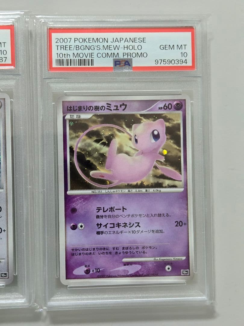 ちび(プロフ必読)爆誕のルギアPSA10　はじまりの樹のミュウ　PSA10