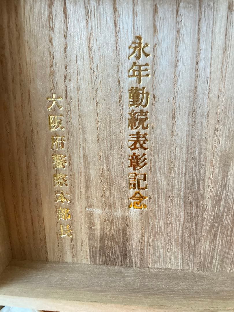 【桐箱入】金盃/金杯3個　純金の24KGP 永年勤続表彰記念　大阪府警察本部長
