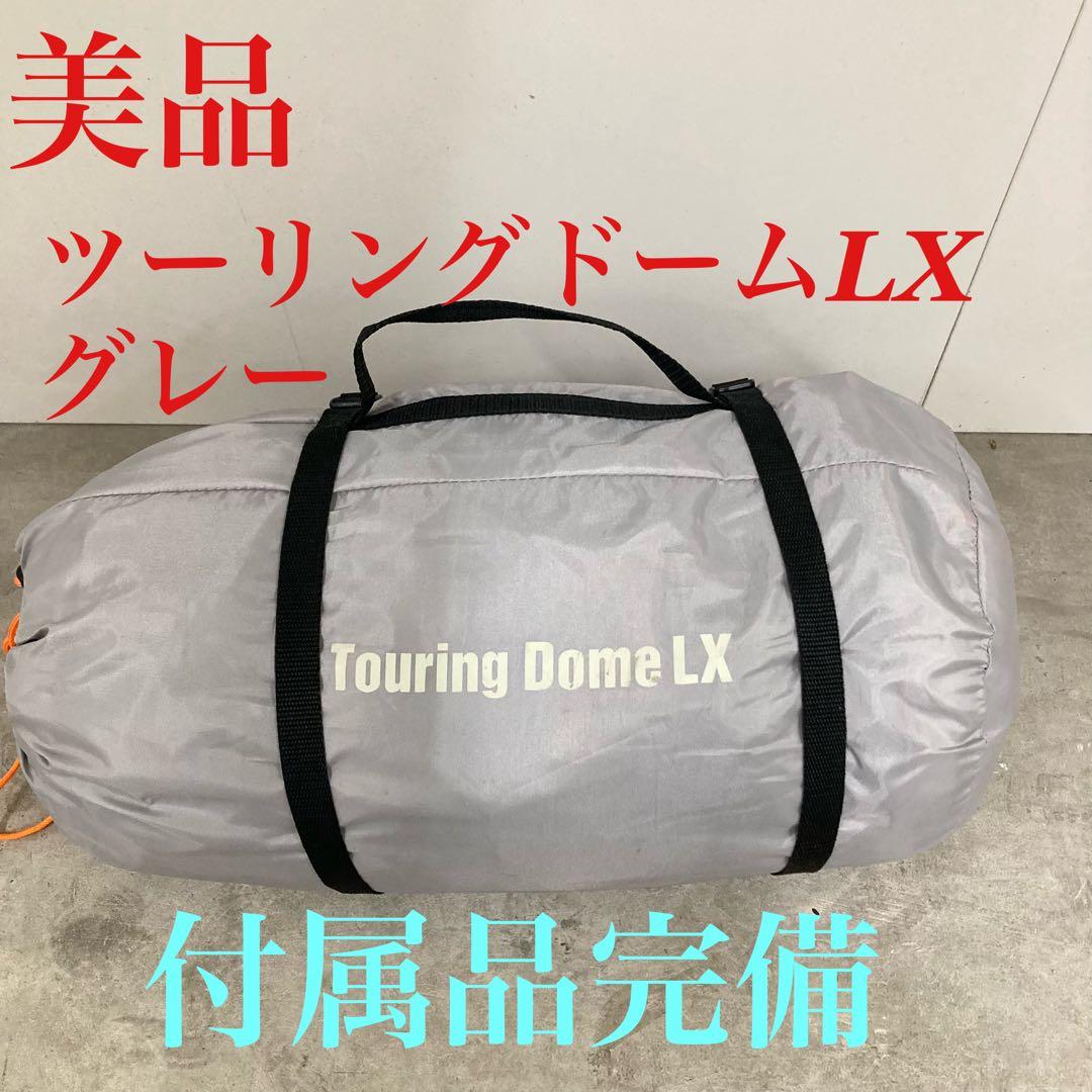 ✨美品 付属品完備 コールマン ツーリングドームLX グレー ソロキャン