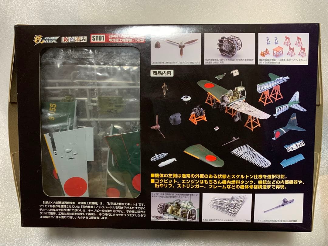 トミーテック1/48内部構造再現模型 零式艦上戦闘機52型 第204海軍航空隊