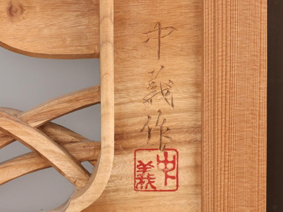 BK193　高級建具　井波彫刻 濱坂中義 作　書院　欄間　水鳥に庭園の図