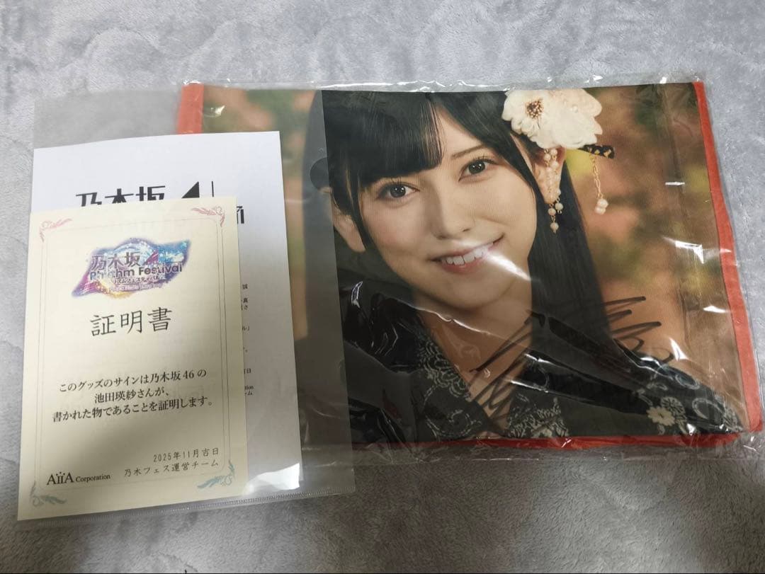 乃木フェス 直筆サイン入り推しメンタオル 池田瑛紗 上位特典
