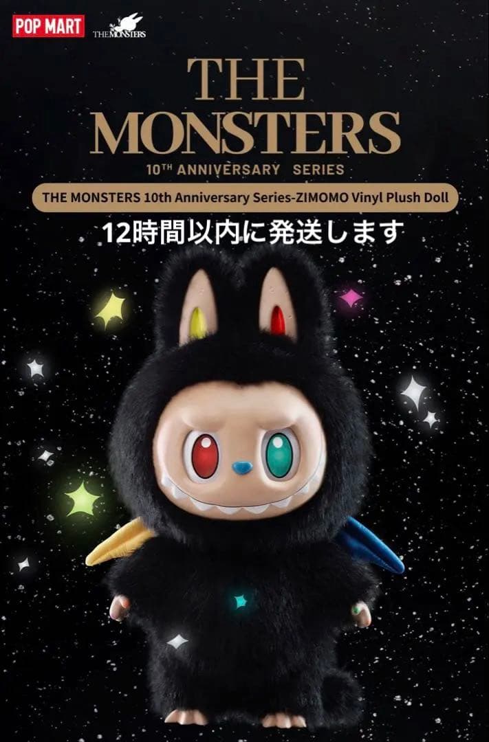 THE MONSTERS 10周年シリーズ ZIMOMO 正規品新品未開封