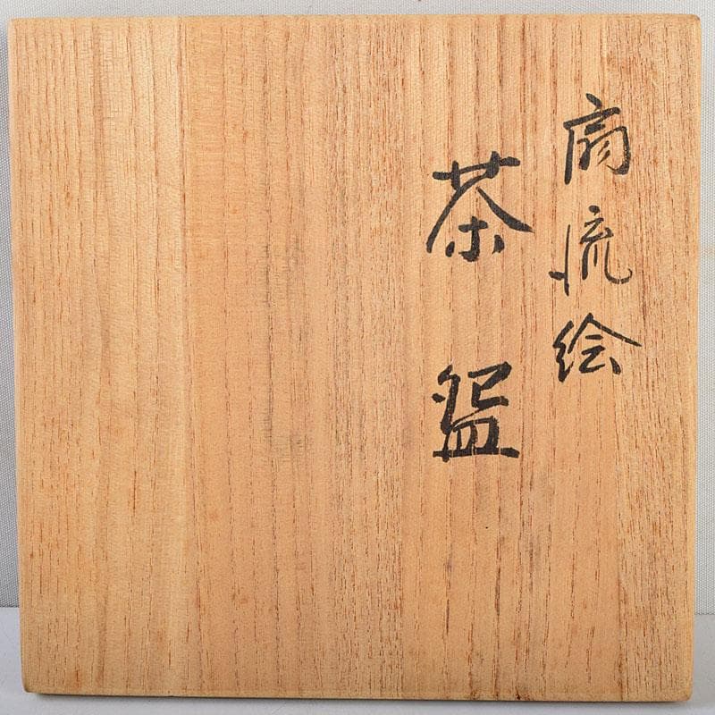 茶道具　京焼　森里陶楽造　色絵金彩　扇流絵　茶碗　共箱　C　8905