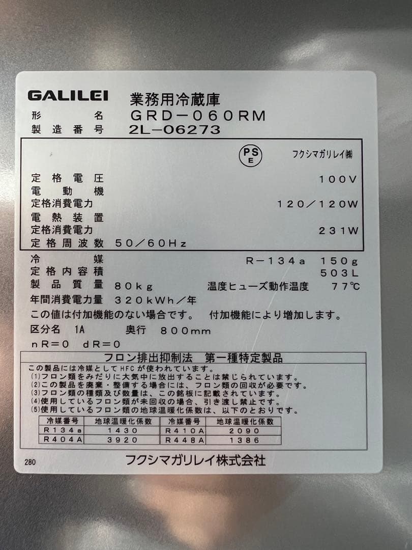 2022年フクシマガリレイ 縦型冷蔵庫