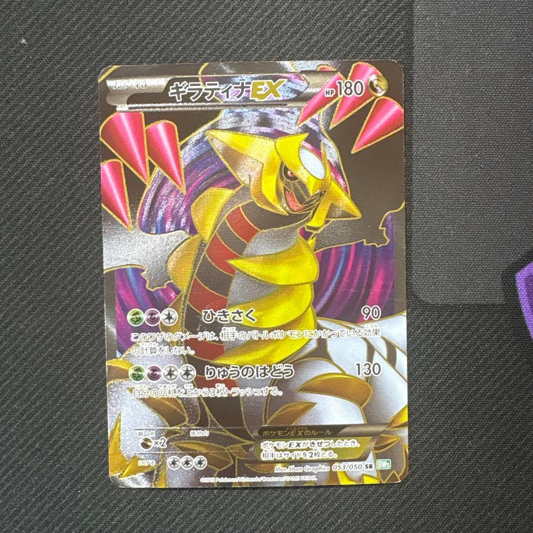 【希少品】ギラティナEX SR BW5 リューズブラスト 053/050