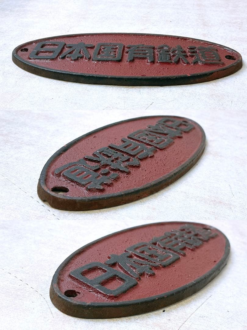 3点まとめ 日本国有鉄道 銘板 プレート 鉄道グッズ コレクション 楕円銘板