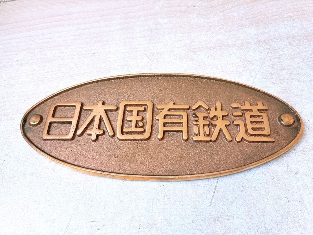 3点まとめ 日本国有鉄道 銘板 プレート 鉄道グッズ コレクション 楕円銘板