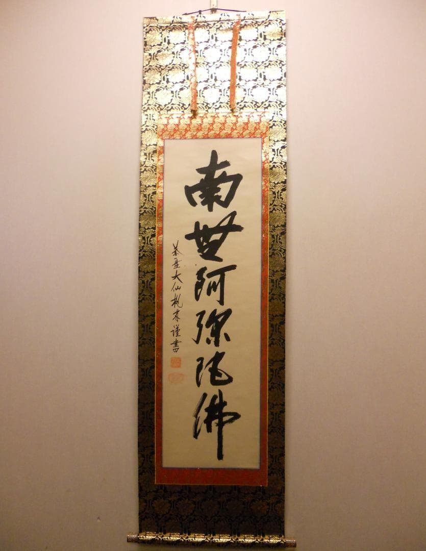 掛け軸 大徳寺 紫野 大仙桃林 謹書 六字名号 南無阿弥陀仏 紙本 掛軸 美品