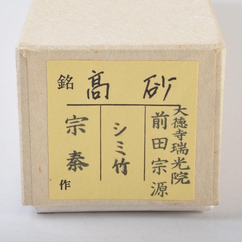 茶道具　海野宗泰作　茶杓　銘高砂　前大徳　前田宗源書付　共筒共箱　V　9023