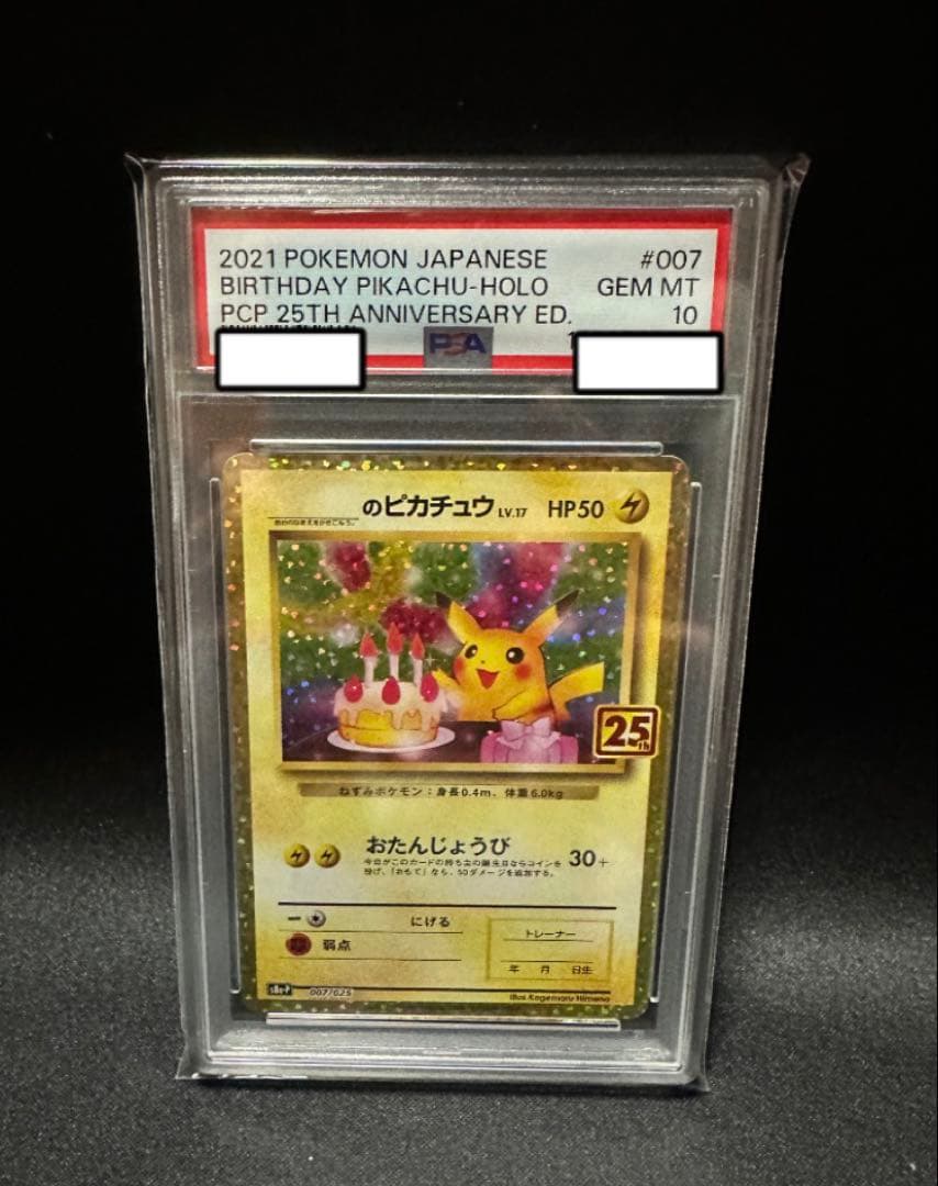 【PSA10】お誕生日ピカチュウ プロモカード　25th