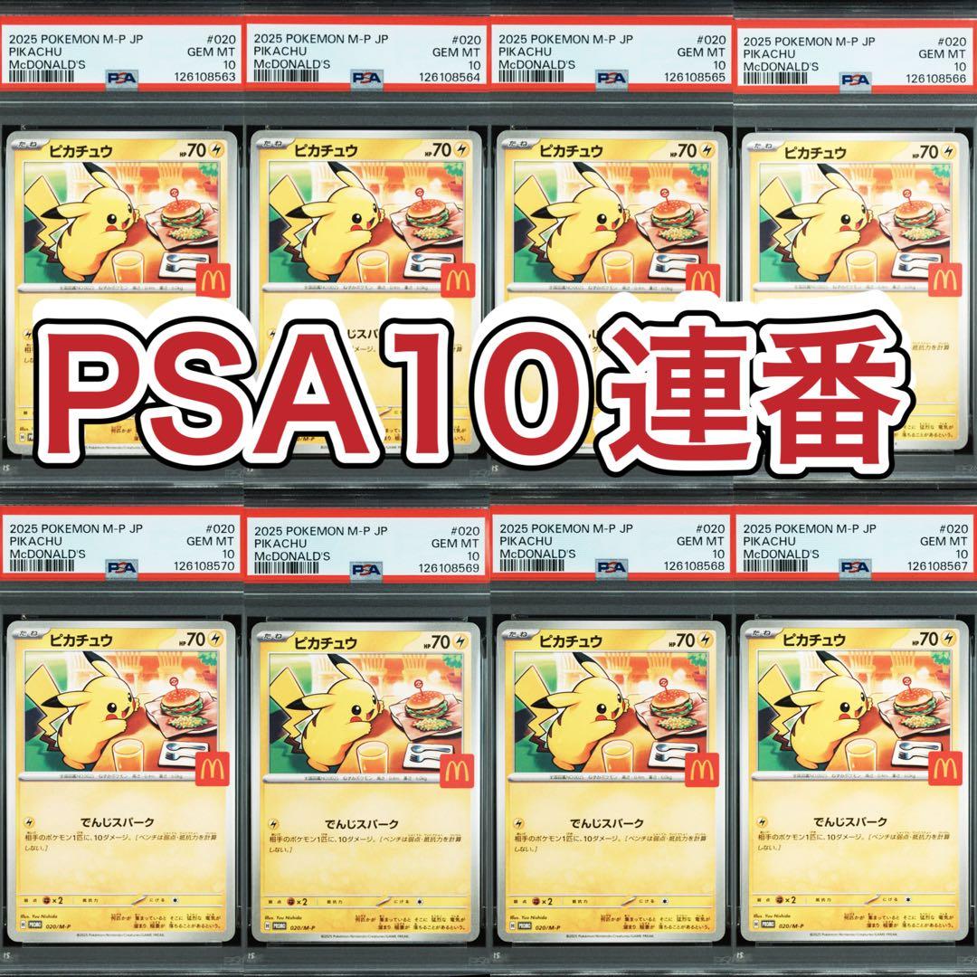 8連番 ピカチュウ マクドナルド プロモ PSA10 020/M-P