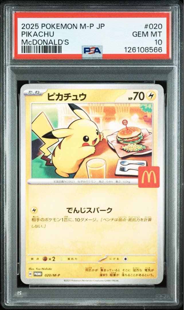 8連番 ピカチュウ マクドナルド プロモ PSA10 020/M-P