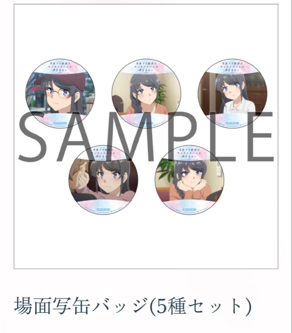 青春ブタ野郎はサンタクロースの夢を見ない ソフマップ場面写缶バッジ 桜島麻衣