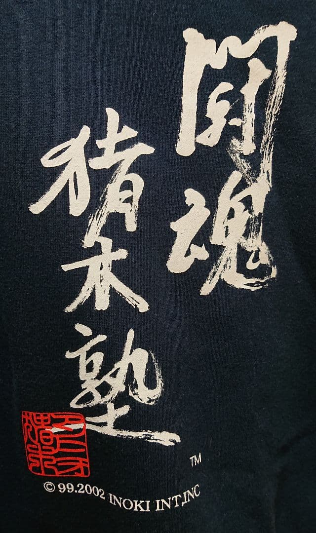 アントニオ猪木闘魂猪木塾 オフィシャルパーカー