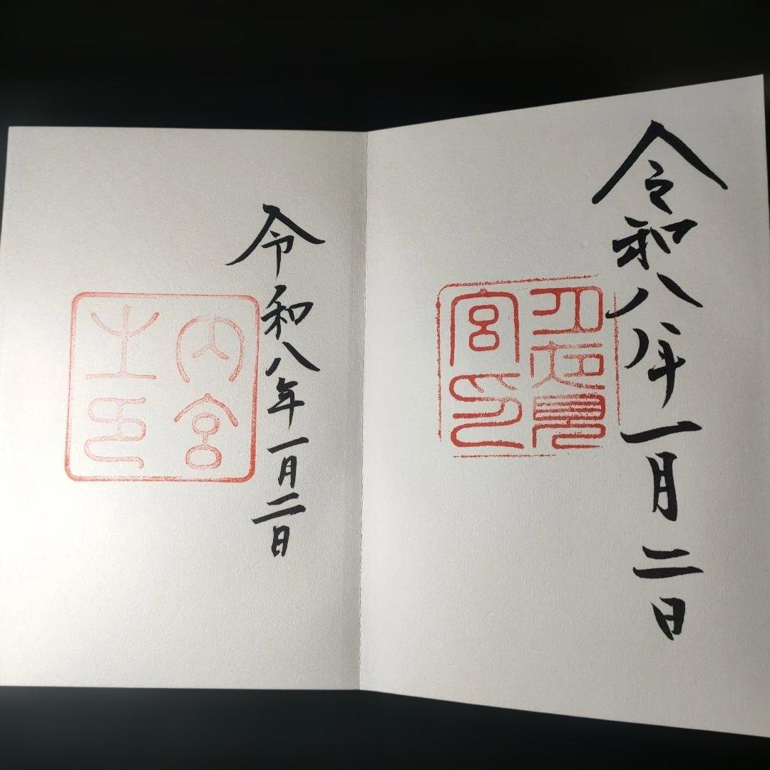 神宮公式　令和8年蒔絵干支朱印帳 各宮の朱印　1月2日付