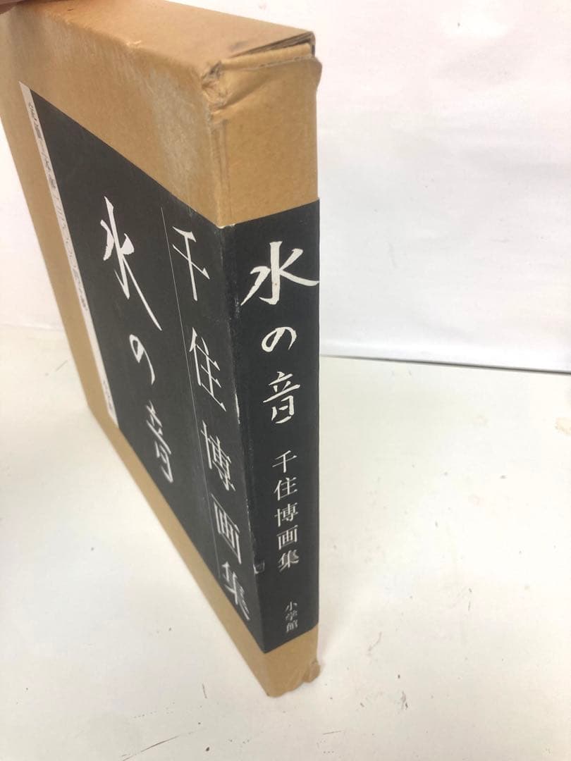 千住博 画集 水の音