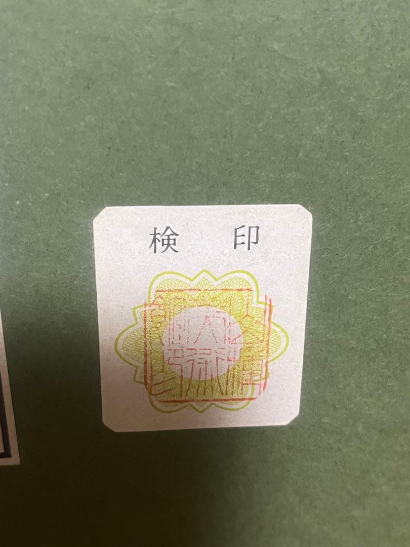 美品 　額入り　 奥村土牛筆「浄心」一字金輪像 仏画　検印あり