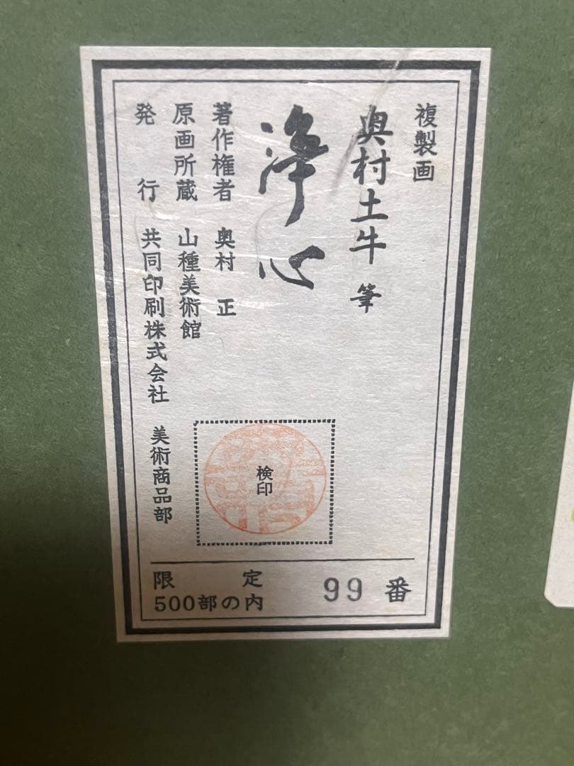 美品 　額入り　 奥村土牛筆「浄心」一字金輪像 仏画　検印あり