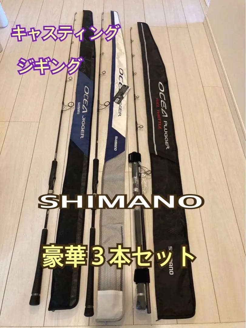 SHIMANO キャスティングもジギングも！豪華3本セット　「中古」