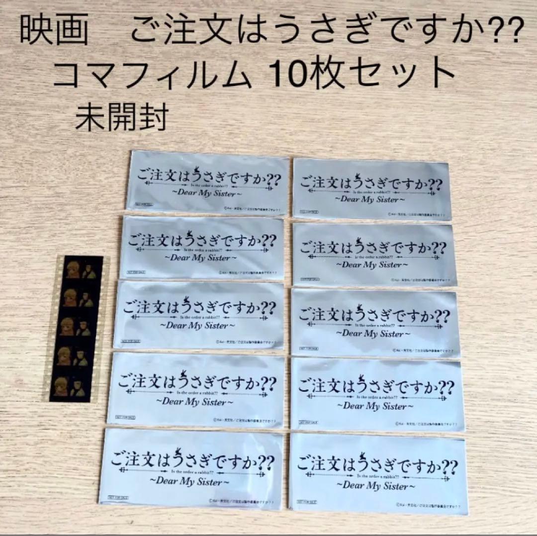 映画　ご注文はうさぎですか?? 非売品　コマフィルム　10枚セット　未開封