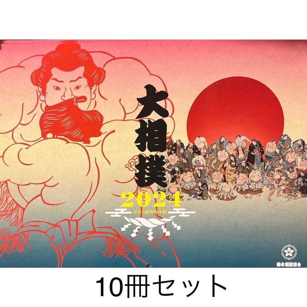 【即日発送】大相撲 カレンダー 2024年 令和6年　10冊セット