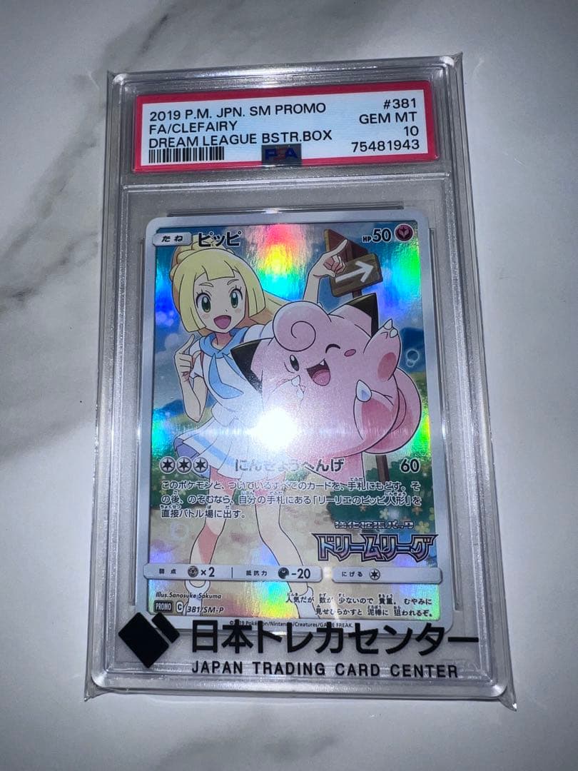 ヱ*ス様 PSA10 ポケモンカード ピッピプロモ GEM MT 10リーリエ背