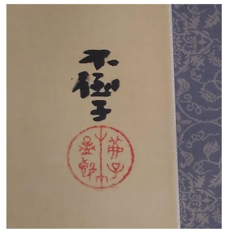 古い掛軸 鹿子木孟郎 不倒 馬の図 絹本竪幅 合わせ箱 日本画 j31