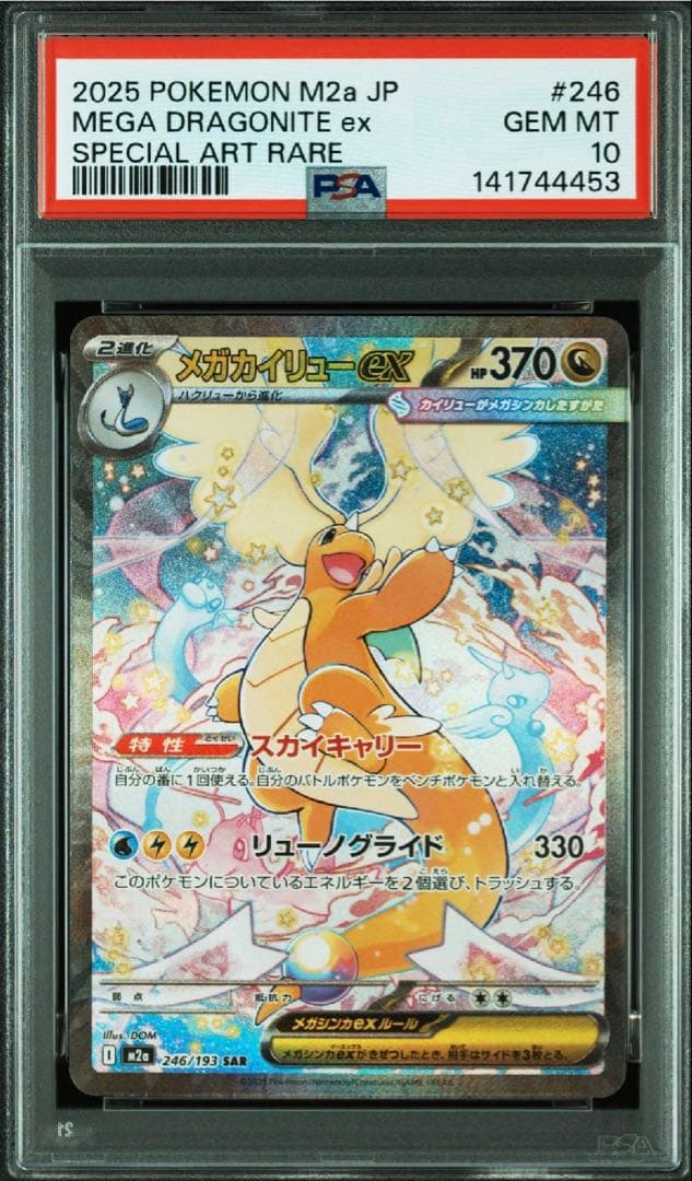 【PSA10】メガカイリューex SAR