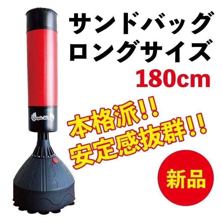 新品　サンドバック　自宅用　スタンド型　180サイズ　レッド