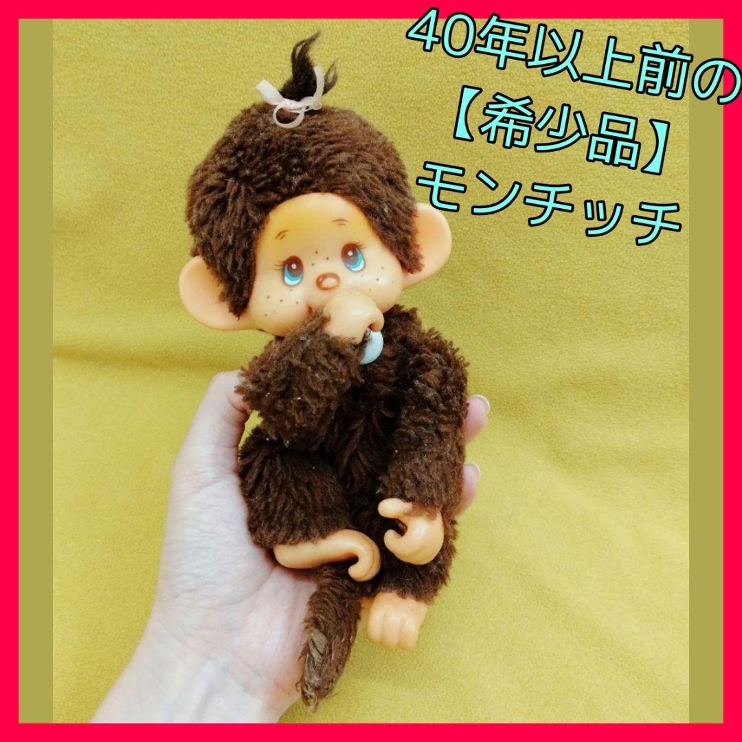 40年以上前の【希少品】昭和レトロ★マイチッチ★モンチッチ★セキグチ正規品