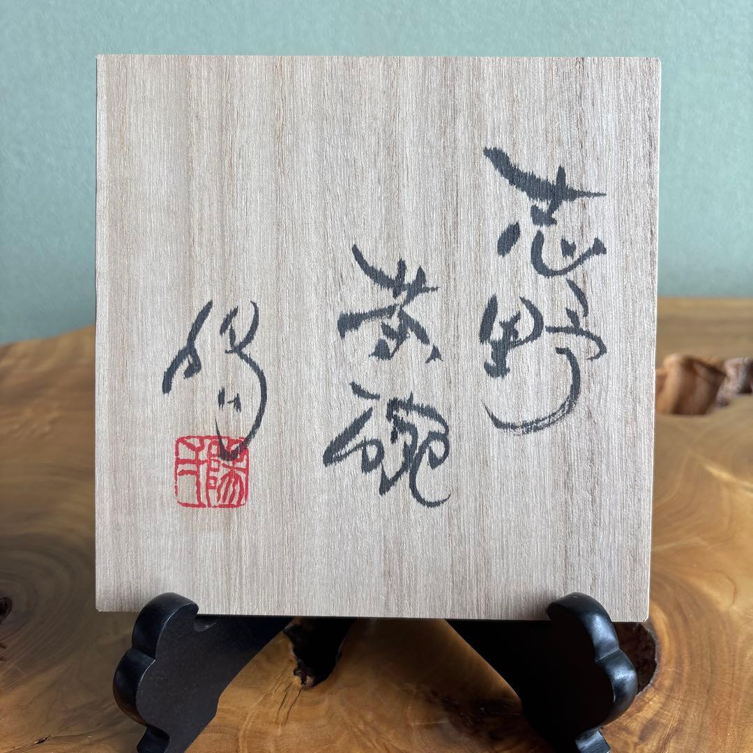 小崎一陽造 志野焼 抹茶碗 茶道具 共箱(405Ca)