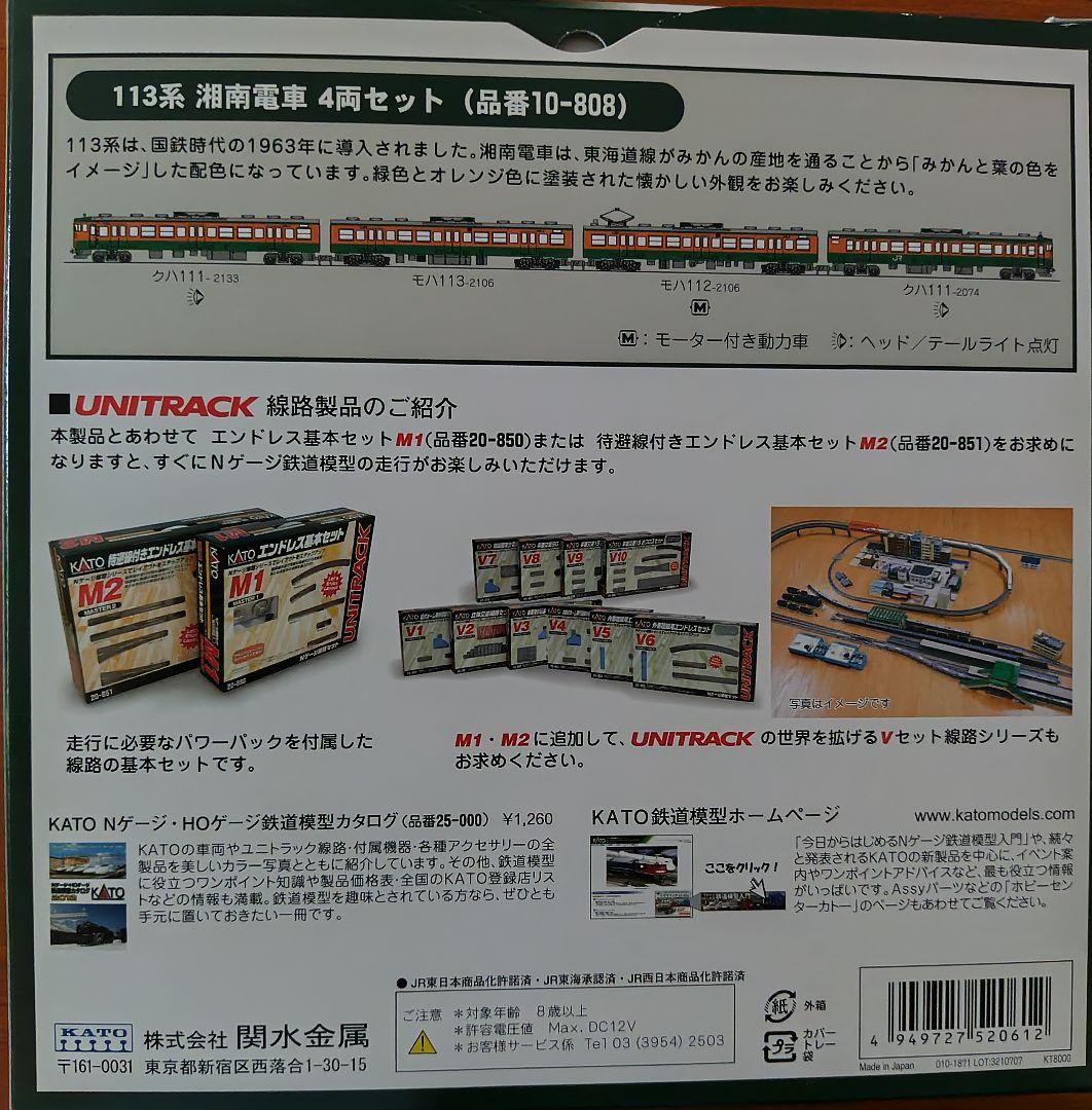 10-808 KATO 113系 湘南電車 4両セット