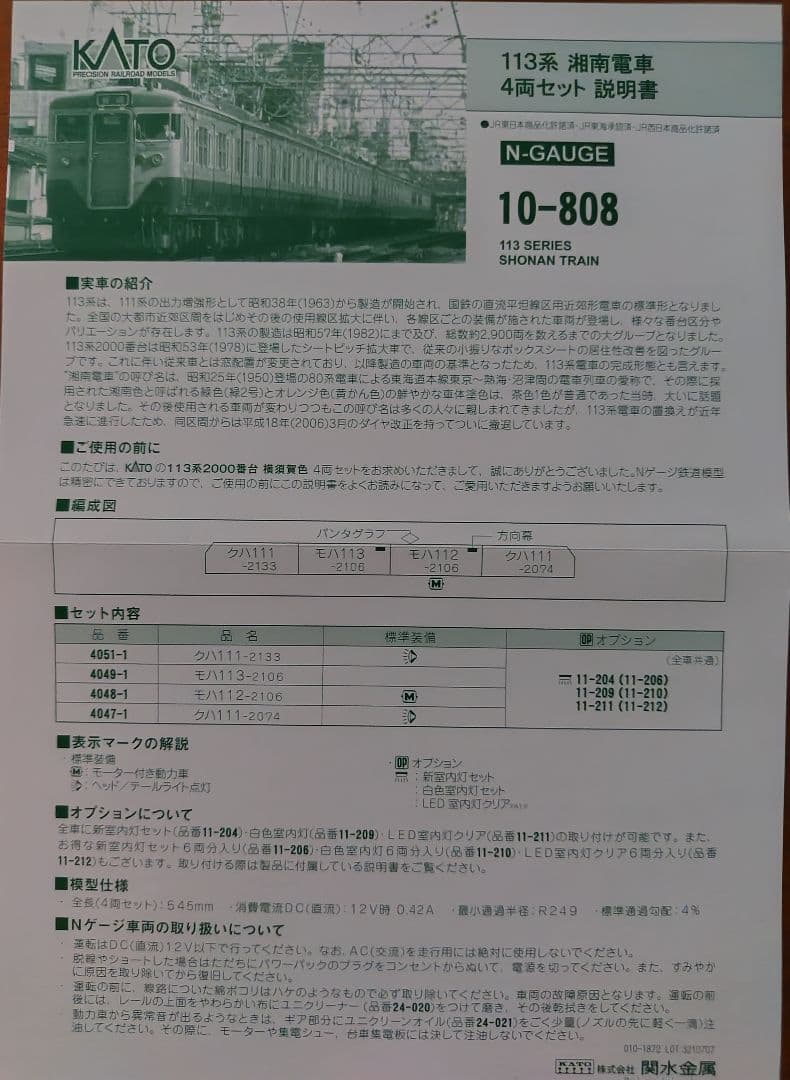 10-808 KATO 113系 湘南電車 4両セット