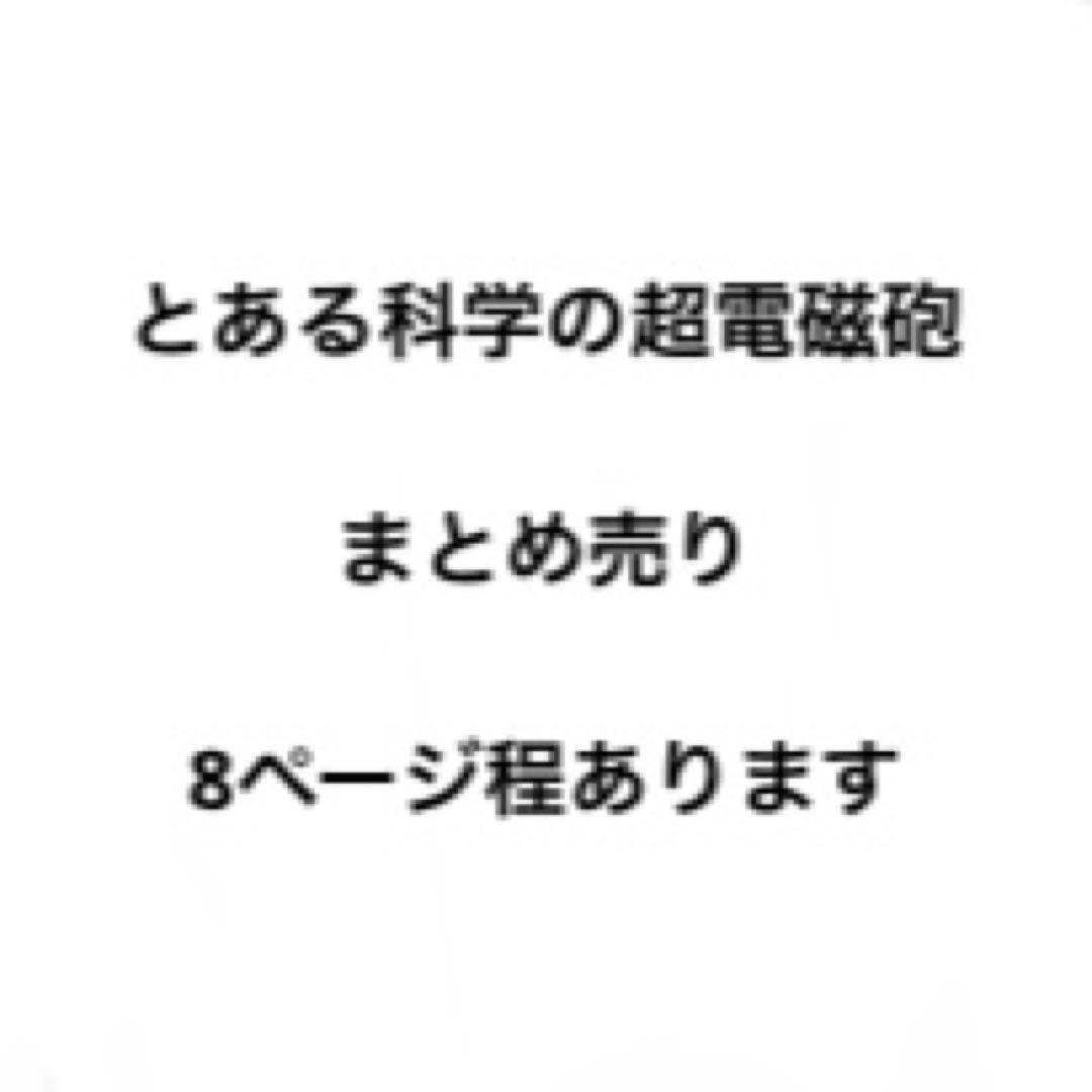 とある科学の超電磁砲 まとめ売り