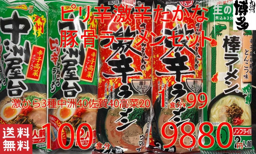 大特￥9350　人気ラーメンセット　九州博多　激辛タカナピリ辛3種　豚骨ラーメン