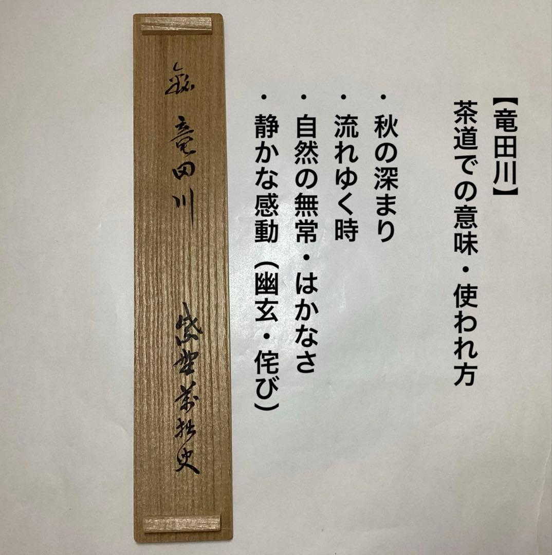 茶杓 竜田川 萬拙 木箱入 茶道具 古物品