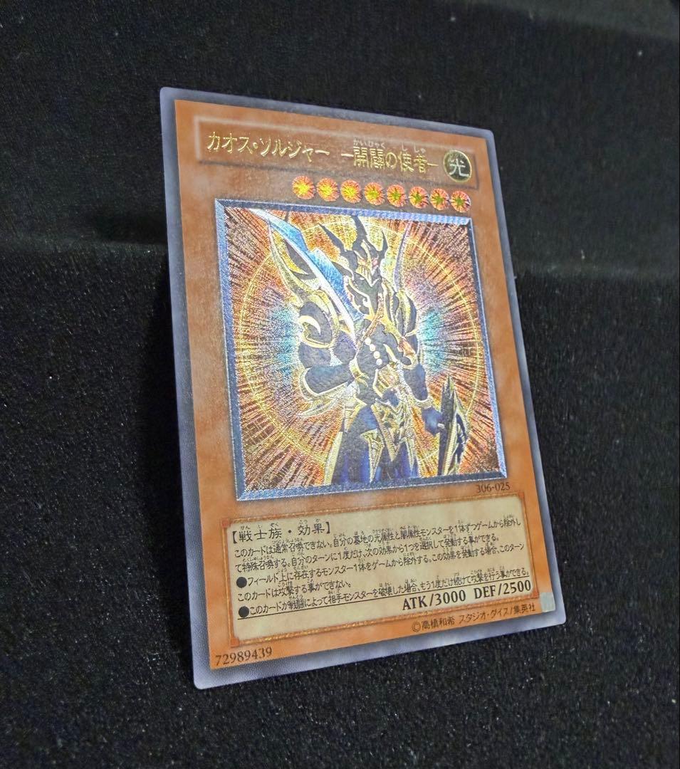 【完美品級〜完美品】遊戯王 カオス・ソルジャー －開闢の使者－ レリーフ