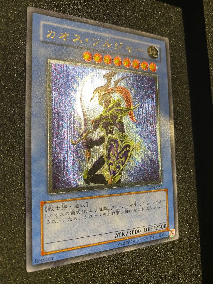 遊戯王　1軍コレ　極美品　3期　カオスソルジャー　レリーフ　アルティメットレア