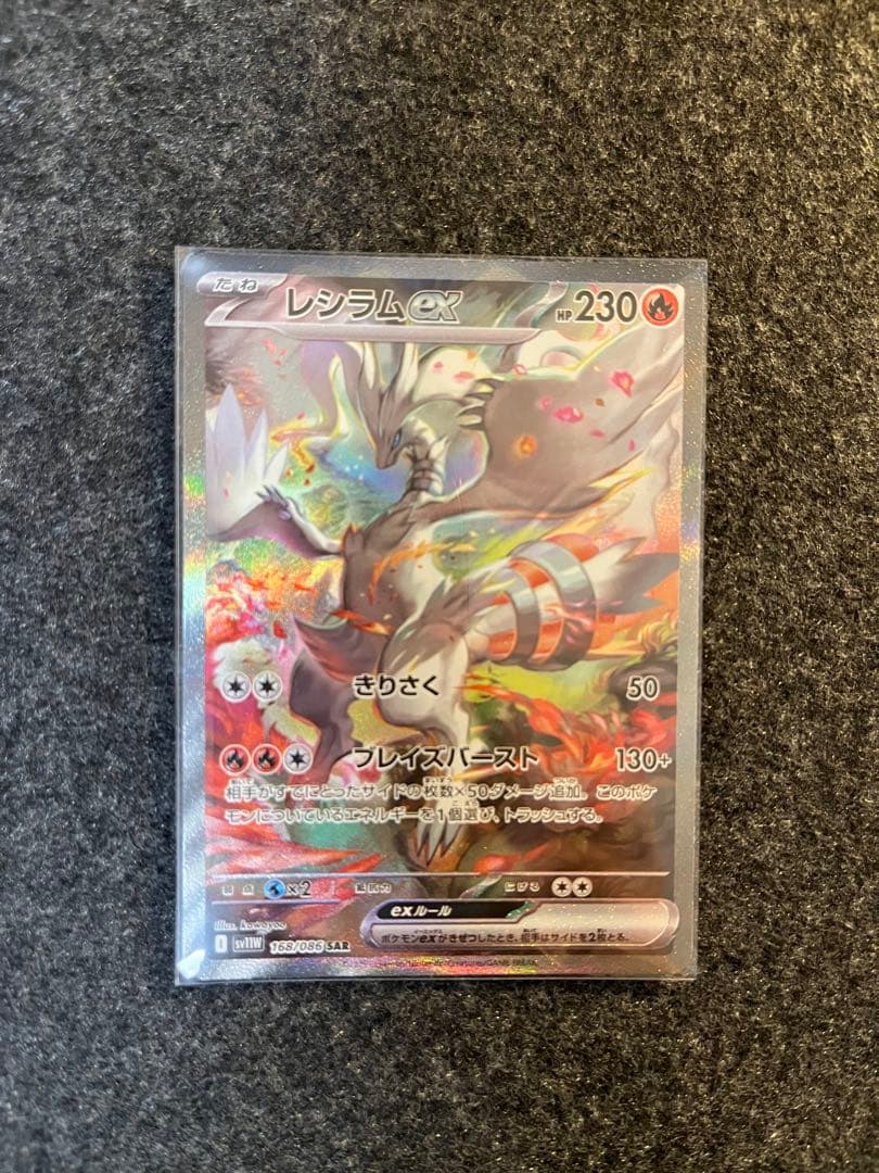 ホワイトフレア　レシラムex SAR　ポケモンカード