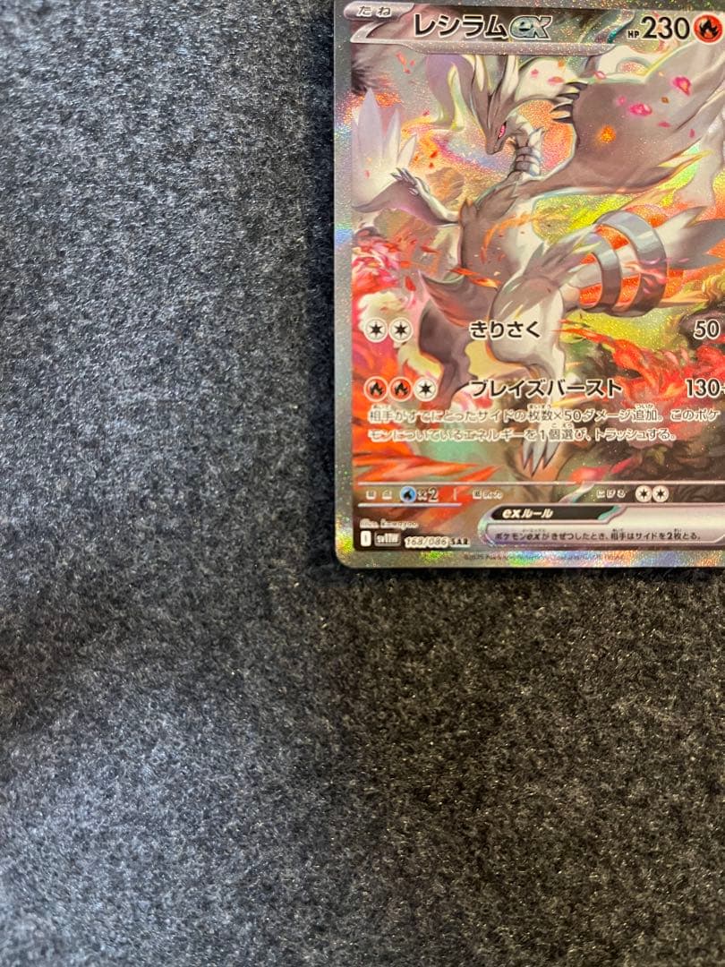 ホワイトフレア　レシラムex SAR　ポケモンカード