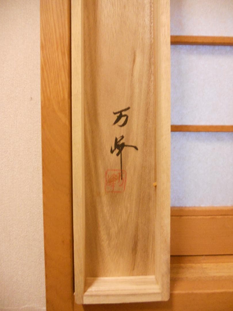 掛け軸 万峰 作 春山水 絹本 希少 軸装 茶道具 掛軸 美品 です。