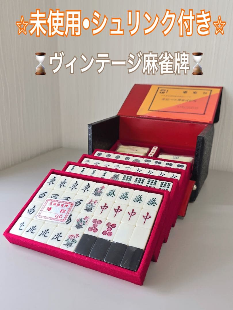 完全未使用•昭和レトロ 高級 麻雀牌 ★5段収納BOX付き★