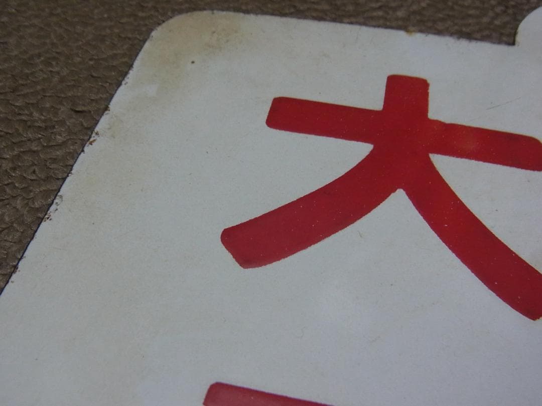 愛称板　ニセコ / 大雪　実装品　琺瑯　白板　北海道