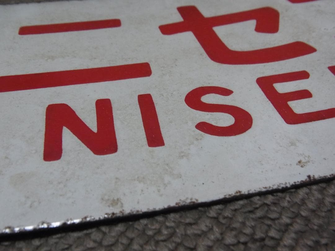 愛称板　ニセコ / 大雪　実装品　琺瑯　白板　北海道