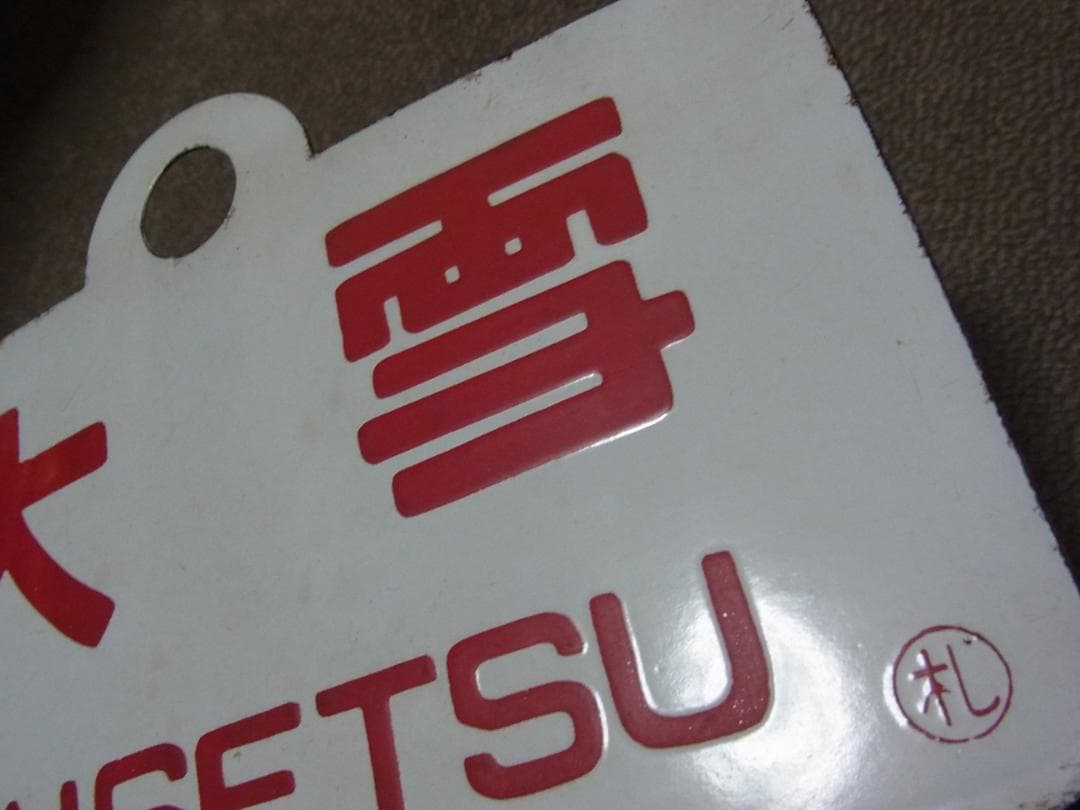 愛称板　ニセコ / 大雪　実装品　琺瑯　白板　北海道