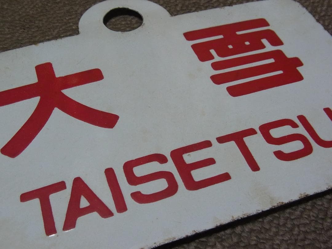 愛称板　ニセコ / 大雪　実装品　琺瑯　白板　北海道