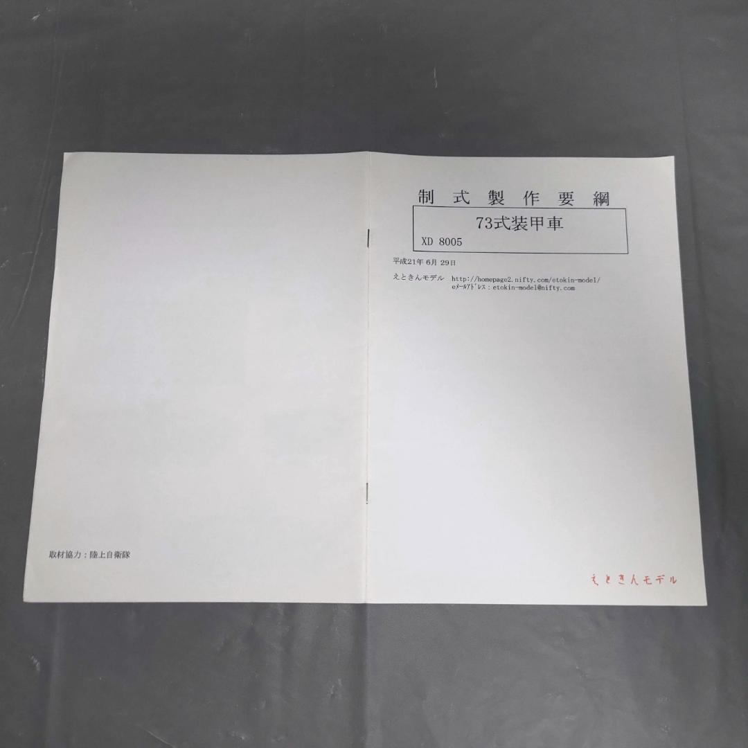 1/35 陸上自衛隊 73式装甲車 ディティールアップパーツ(ガレージキット)