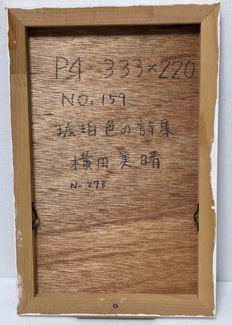 幻想世界の少女画家 横田美晴 『琥珀色の詩集』P4号 真筆作品