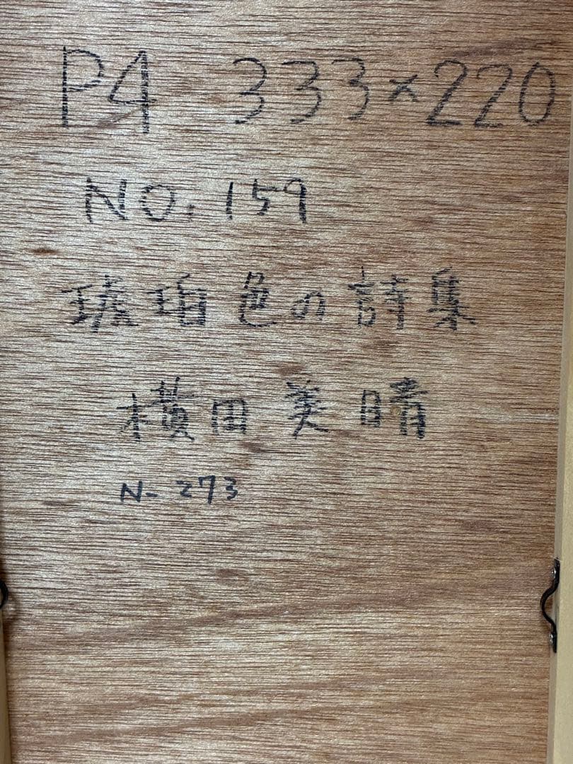 幻想世界の少女画家 横田美晴 『琥珀色の詩集』P4号 真筆作品